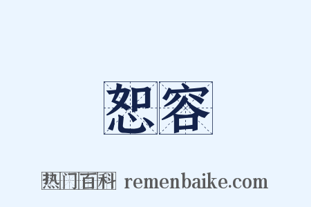 恕容是什么意思的图片